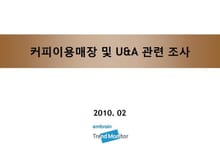 2010 커피 이용매장 및 U&A 조사