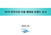 2010 전자사전 이용 행태와 브랜드 조사 표지 이미지