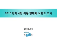 2010 전자사전 이용 행태와 브랜드 조사