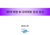 2010 비만 & 다이어트 인식 조사 표지 이미지