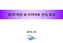 2010 비만 & 다이어트 인식 조사