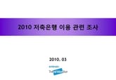 2010 저축은행 이용 관련 조사 표지 이미지
