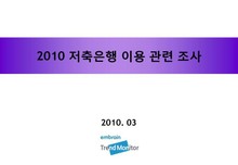 2010 저축은행 이용 관련 조사