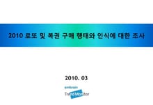 2010 로또 및 복권 구매 행태와 인식에 대한 조사