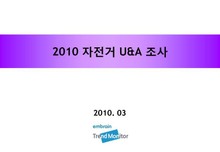 2010 자전거 U&A 조사