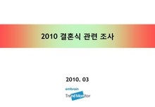 2010 결혼식 관련 조사