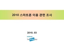 2010 스마트폰 이용 관련 조사