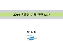 2010 유통점 이용 관련 조사