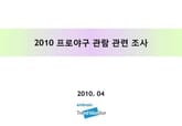 2010 프로야구 관람 관련 조사 표지 이미지