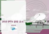 2010 IPTV 관련 조사 표지 이미지