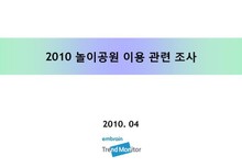 2010 놀이공원 이용 관련 조사