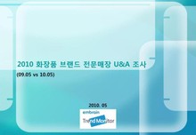 2010 화장품 브랜드 전문매장 U&A 조사