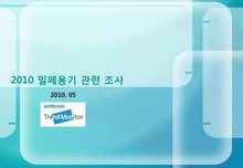 2010 밀폐용기 관련 조사