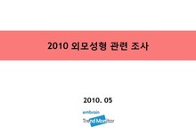 2010 외모성형 관련 조사