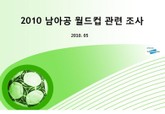 2010 남아공 월드컵 관련 조사 표지 이미지