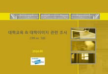 2010 대학 교육에 대한 평가와 이미지 조사
