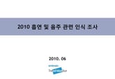 2010 흡연 및 음주 관련 인식 조사 표지 이미지