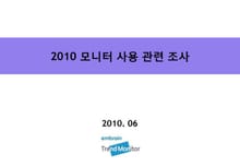 2010 모니터 사용 관련 조사