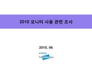 2010 모니터 사용 관련 조사