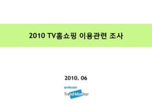 2010 TV홈쇼핑 이용 관련 조사