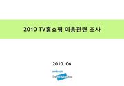 2010 TV홈쇼핑 이용 관련 조사