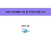 2010 가전제품 구입 및 디자인 관련 조사