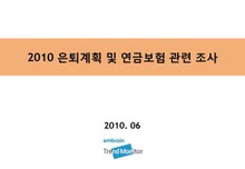 2010 은퇴계획 및 연금보험 관련 조사