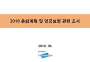 2010 은퇴계획 및 연금보험 관련 조사