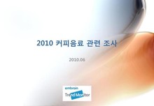 2010 커피음료 관련 조사