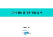 2010 편의점 이용 관련 조사