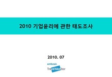 2010 기업윤리에 관한 태도조사