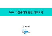 2010 기업윤리에 관한 태도조사