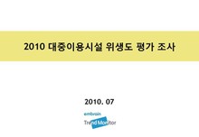 2010 대중이용시설 위생도 평가 조사