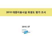 2010 대중이용시설 위생도 평가 조사