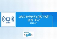 2010 WiFi(무선랜) 이용 관련 조사