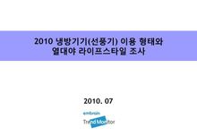 2010 냉방기기(선풍기) 이용 형태와 열대야 라이프스타일 조사