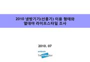 2010 냉방기기(선풍기) 이용 형태와 열대야 라이프스타일 조사