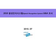 2010 음성명령시스템 U&A 조사