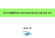 2010 대형할인마트 편의시설(부대시설) 이용 관련 조사