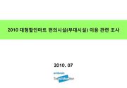 2010 대형할인마트 편의시설(부대시설) 이용 관련 조사