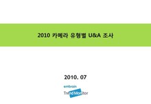 2010 카메라 유형별 U&A 조사