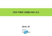 2010 카메라 유형별 U&A 조사