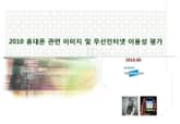 2010 휴대폰 이미지 및 무선인터넷 이용성 평가 조사 표지 이미지