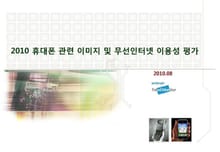2010 휴대폰 이미지 및 무선인터넷 이용성 평가 조사