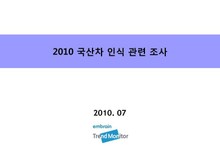 2010 국산차 인식 관련 조사