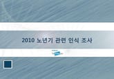 2010 노년기 관련 인식 조사 표지 이미지