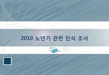 2010 노년기 관련 인식 조사