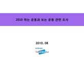 2010 하는 운동과 보는 운동 관련 조사 표지 이미지