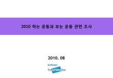 2010 하는 운동과 보는 운동 관련 조사