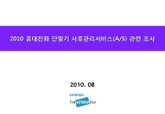 2010 휴대전화 단말기 사후관리서비스(AS) 관련 조사 표지 이미지